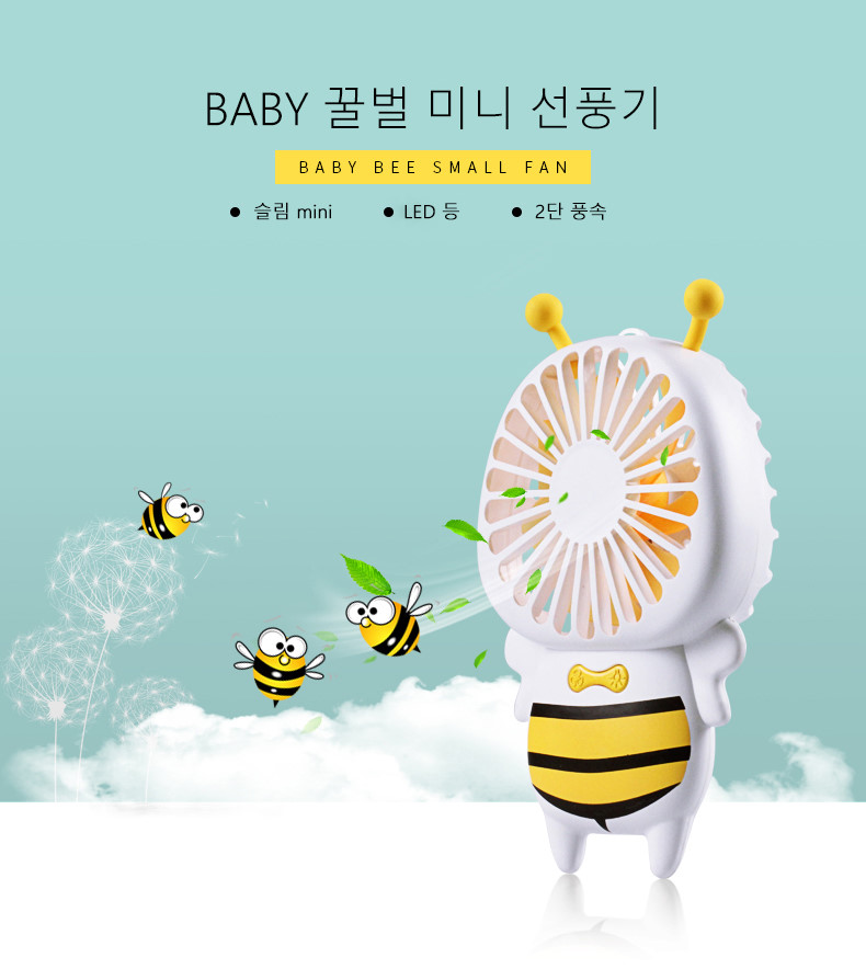 baby 꿀벌 미니 선풍기